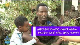 ለበርካቶች የመኖር ተስፋን ሰነቀው የአባትና የልጅ ፍቅር  #ፋና ቀለማት