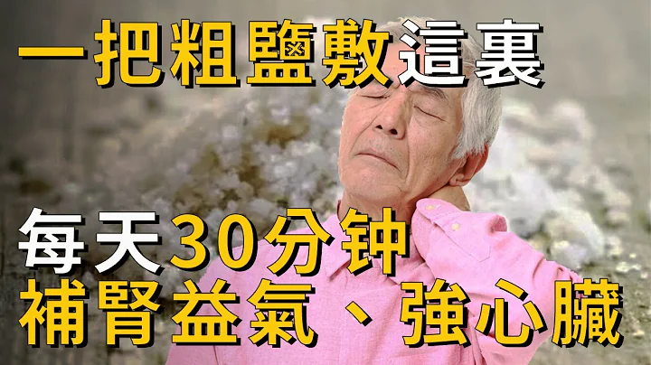 粗盐热敷胜过十个老中医，每晚30分钟，治好了多年的顽疾丨养之道 - 天天要闻