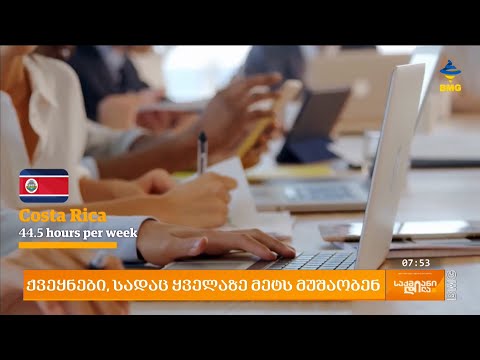 ქვეყნები, სადაც ყველაზე მეტს მუშაობენ
