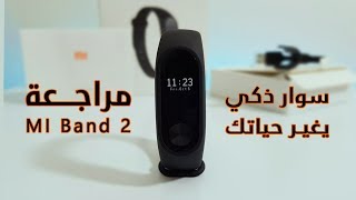 مراجعة Xiaomi MI Band 2 | السوار الذكي الرائع !! screenshot 1