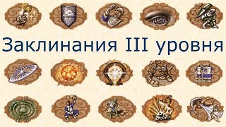 Заклинания III уровня Герои 3 (Гайд)