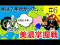 実は7年かかった、、 美濃掌握戦【織田信長の戦い#6】