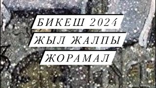 ЖЫЛ ЖАЛПЫ ЖОРАМАЛ БИКЕШ 2024 ЖЫЛ