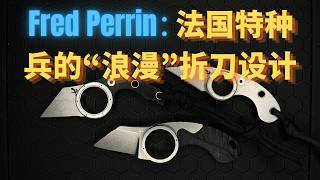 Fred Perrin: 法国特种兵的“浪漫”折刀设计 | The Romantic Minimalism of a French Commando’s Folding Knives