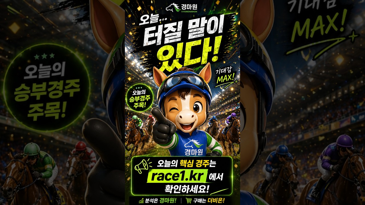 9/5 (토) 경마원 서울경마 오늘 터질 말이 있다! #경마예상# #ai