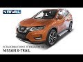 Установка порог-площадок автомобиль Nissan X-Trail 2018 -