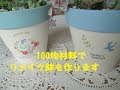 『100均DIY』100均材料でリメイク鉢を作ります