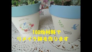 『100均DIY』100均材料でリメイク鉢を作ります