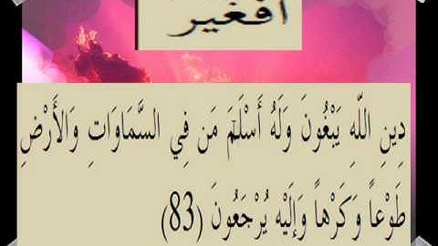 القران الكريم سورة آل عمران الأية 83