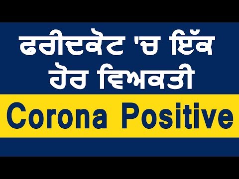 Breaking:  Faridkot में एक और व्यक्ति की CoronaVirus की Report आई Positive