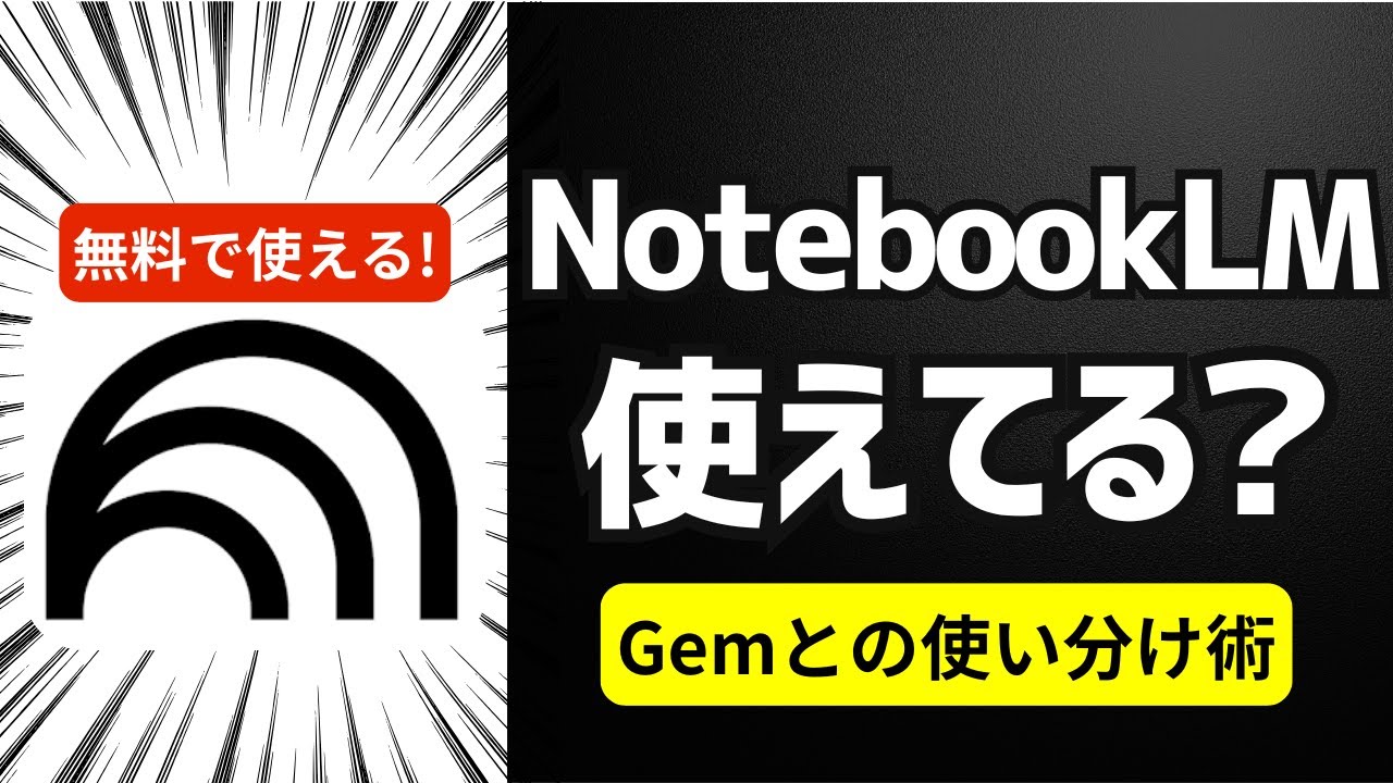 NotebookLMはプロジェクトマネージャー？GeminiのGemと使い分けを徹底解説！
