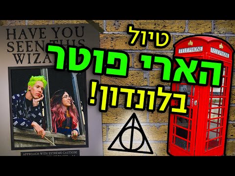 טיול הארי פוטר בלונדון! כל הלוקיישנים, האטרקציות והחנויות הכי קסומות לפוטרהאדס