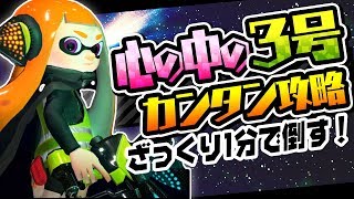 スプラトゥーン2 心の中の3号に勝てない人必見 攻略法と出現条件まとめ スプラトゥーン2 心の中の3号に勝てない人必見 攻略法と出現条件まとめ