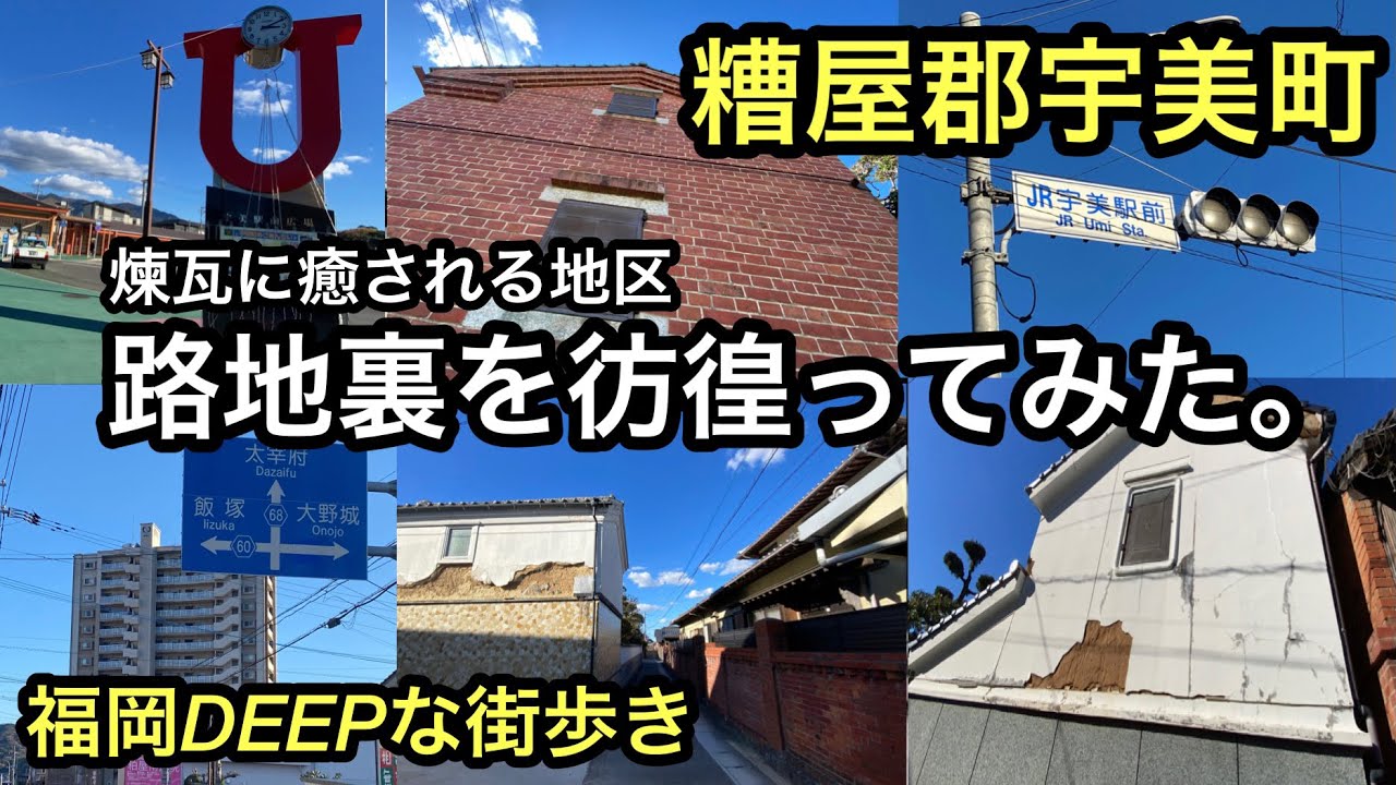 福岡DEEPな街歩き　糟屋郡宇美町　煉瓦に癒される地区　路地裏を彷徨ってみた。＃福岡県＃炭鉱跡＃fukuoka＃후쿠오카 ＃japan