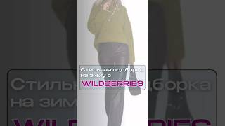 ❄️Артикулы оставила по ссылке в шапке профиля 🛍️👉 #вб #обзорывб #находкисвб #вайлбериз #wildberries