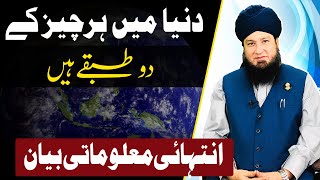 دنیا میں ہرچیز کے دو طبقےہیں || انتہائی معلوماتی بیان || RahamTV screenshot 5