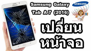 วิธีเปลี่ยนหน้าจอ Samsung Galaxy Tab A7 2016 (T285)