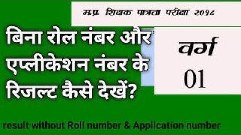 MP TET 2018 वर्ग 1 का result bina Roll number or Application number kaise nikalen | #mptet2018