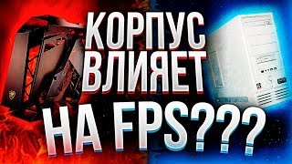 ✅ ВЛИЯЕТ ЛИ КОРПУС НА ПРОИЗВОДИТЕЛЬНОСТЬ ПК?! / ПК Эксперименты