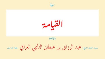 سورة القيامة (٠٧٥) عبد الرزاق بن عبطان الدليمي العراقي - مجود طويل