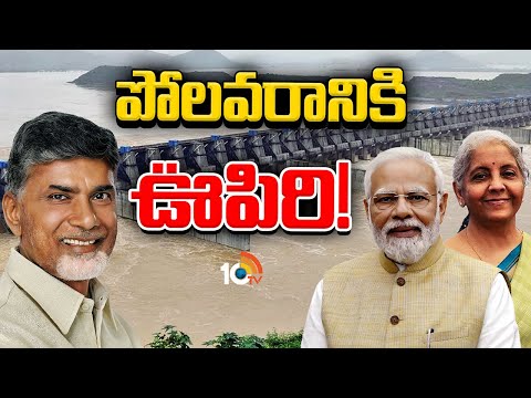 Special Focus On Polavaram | పోలవరం ప్రాజెక్టుపై కమ్ముకున్న నీలిమబ్బులు తొలగిపోయాయా..? | 10TV