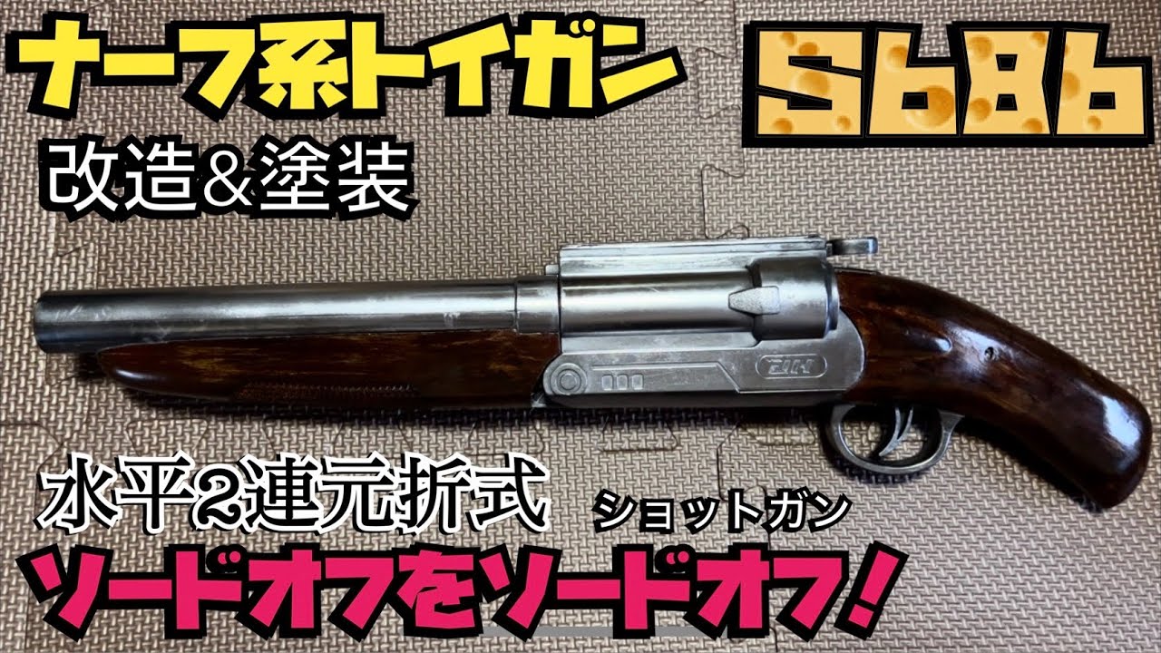 ナーフ系トイガン S686 ソードオフショットガンをソードオフ！ 改造