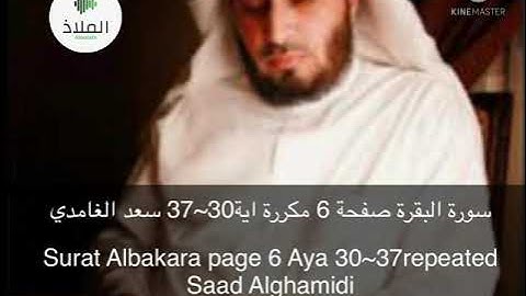 سورة البقرة صفحة 6 مكررة أية 30~37 سعد الغامديSurat Albaqara page 6 Aya30~37repeated Saad Alghamidi