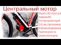 Центральный мотор - комплект для электрификации велосипеда