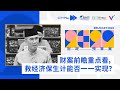 CITYPlus FM【城市话题 · 2022年财政预算案特备】—— 财案前瞻重点看，救经济保生计能否一一实现？