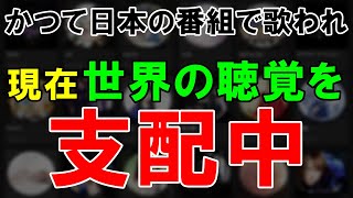 【海外の反応】日本の『あるジャンルの曲』が海外で話題に！今や世界の音楽市場を牽引している日本の〇〇ソング10選！【世界のJAPAN】