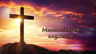 Молитвенное служение 12.05.2023г.