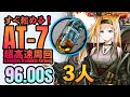 【超高速周回】AT-7 無駄に速すぎるアケトン掘り 3人 《墟》【アークナイツ/Arknights/명일방주】Aketon Speedrun 96.00s thumbnail