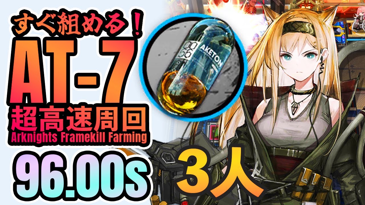 【超高速周回】AT-7 無駄に速すぎるアケトン掘り 3人 《墟》【アークナイツ/Arknights/명일방주】Aketon Speedrun 96.00s