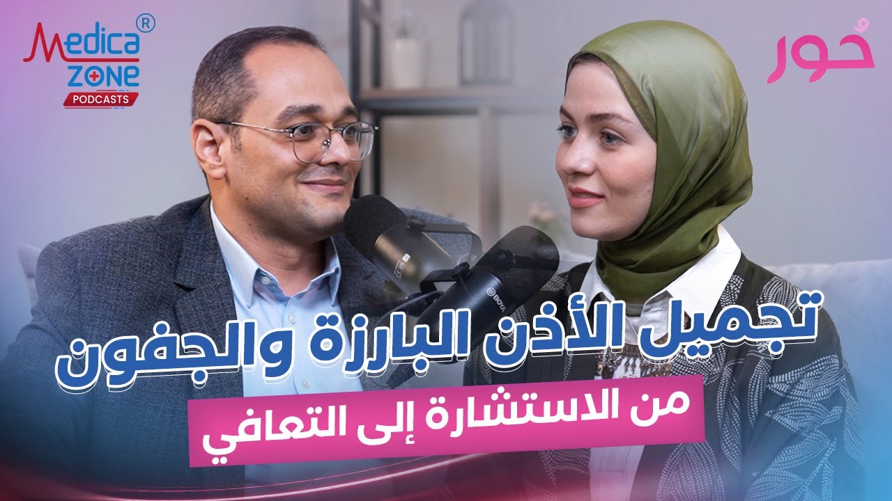 تجميل العيون والاذن البارزة | دكتور محمد الخولي | استشارى جراحات التجميل و تنسيق القوام