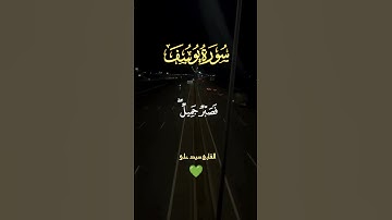 #اكسبلور #تلاوة_خاشعة #قرآن #سورة_يوسف