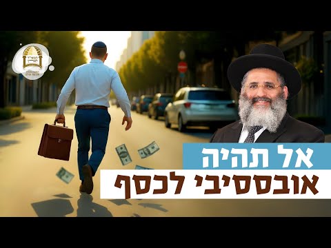 אל תהיה אובססיבי לכסף | רגע של אור עם מו"ר הרב ישראל אברג'ל שליט"א