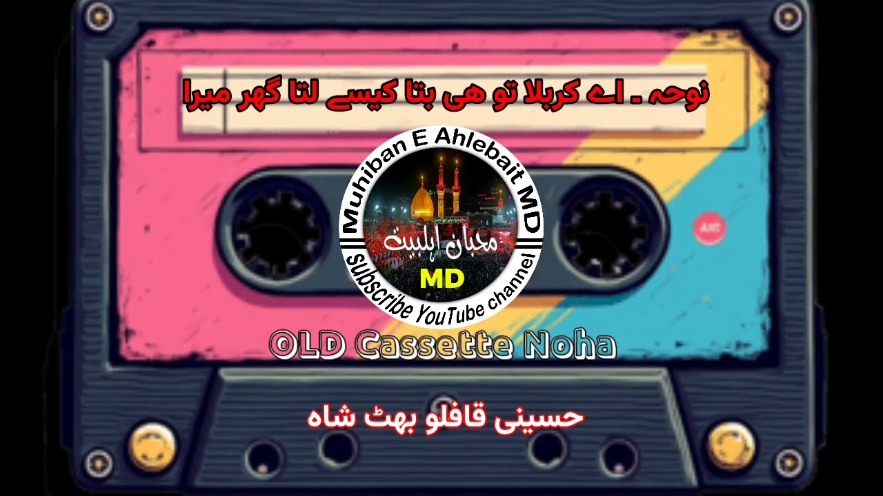 Noha, Ay Karbala Tu Hee Batta Kaise Lutta Ghar Meda - Old Cassette NOHA - Muheban E Ahlebait MD