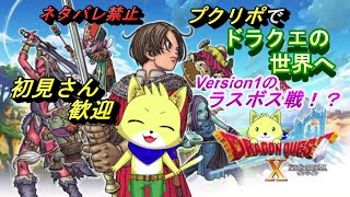 2024/03/16【ドラゴンクエスト10 オンライン】part14/ドラクエ10初心者！遂にバージョン1のラスボスとご対面！？！皆と冒険！？ネタバレ注意！初見さん歓迎！【チョヒロ/Vtuber】