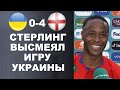 СТЕРЛИНГ ЖЕСТКО УНИЗИЛ УКРАИНУ ПОСЛЕ МАТЧА УКРАИНА 0-4 АНГЛИЯ. РОНАЛДУ ОСТАНЕТСЯ. ЕВРО 2020