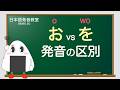 【日文發音】お和を的發音區別(日語口語聽力)