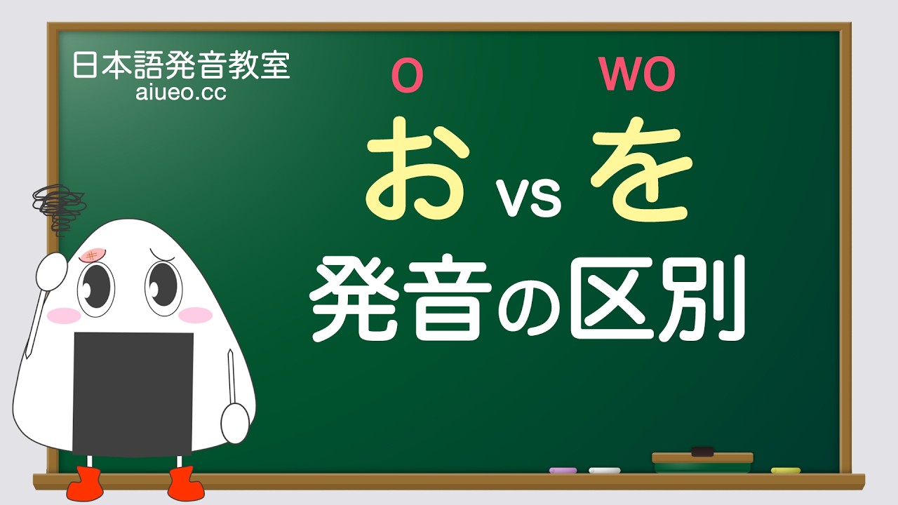 【日文發音】お和を的發音區別(日語口語聽力)