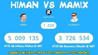 КТО ВЫИГРАЕТ? ВЛАД А4 ПРОТИВ МАМИКСА ПРОТИВ ХАЙМЕНА (IT'S MAMIX VS A4 VS HIMAN) СТРИМ!