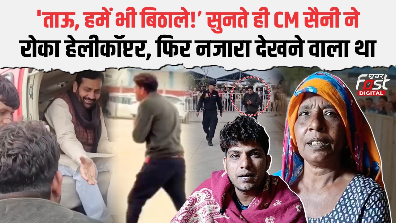 Uchana में युवक का सपना सच! CM नायब सैनी ने Helicopter में बैठाकर किया सोनू को खुश | देखें खास पल |
