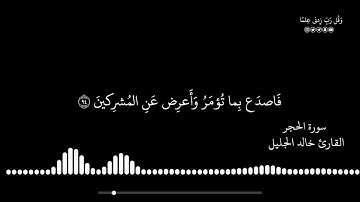 إِنّا كَفَيناكَ المُستَهزِئينَ۝  ما تسير من سورة الحجر بصوت القارئ خالد الجليل #تلاوات