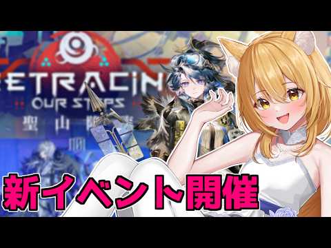 【アークナイツ】ドクター復帰！今のイベントはどんなもんだ～？　明日方舟/ユーネクテス＃82【Vtuber/神無月真】