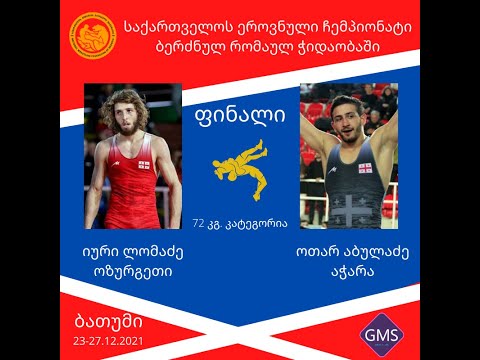 საქართველოს ეროვნული ჩემპიონატი ჭიდაობაში. ბრ. 72 კგ.  ფინალი იური ლომაძე - ოთარ აბულაძე