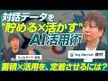【後編】Scene Live 磯村亮典/なぜツールは定着しないのか？データを貯め続け、活かす仕組みづくり｜データ活用・AI実装の条件を解説/ビジオタch vol.394