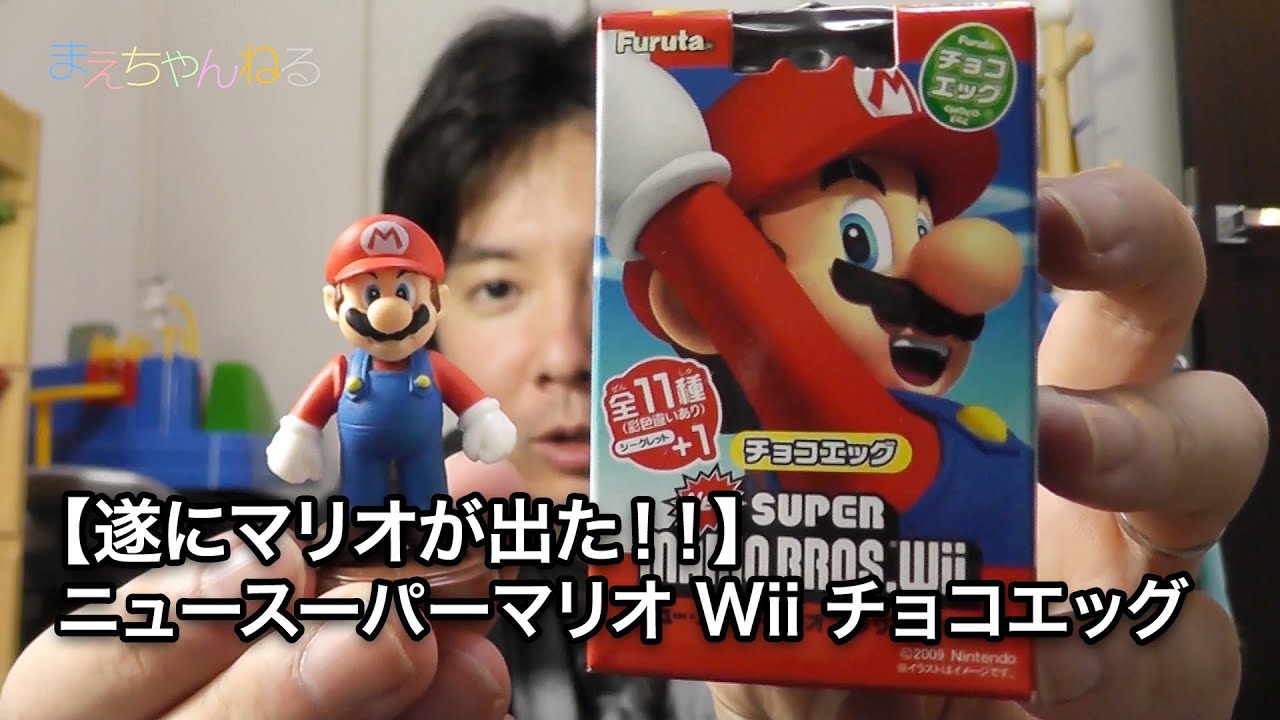 遂にマリオが出た ニュースーパーマリオ Wii チョコエッグ Youtube 遂にマリオが出た ニュースーパーマリオ Wii チョコエッグ Youtube