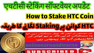 एचटीसी स्टेकिंग सॉफ्टवेयर अपडेट|How to Stake HTC Coin|HTC کوائن پر Staking لگانے کا طریقہ screenshot 5