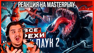 FORDMAC смотрит MasterPlay: ВСЕ ГРЕХИ И ЛЯПЫ игры "Marvel's Spider-Man 2" | ИгроГрехи